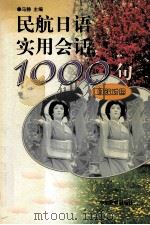 民航日语实用会话1000句  日汉对照   1999  PDF电子版封面  7801103254  马静主编 