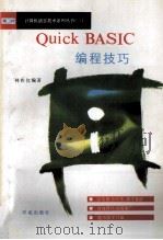 Quick  BASIC编程技巧   1994  PDF电子版封面  7507709051  林祚仪编著；王真华改编 