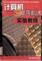 计算机应用技术   1999  PDF电子版封面  7810245481  王岳斌主编；张序君主审 
