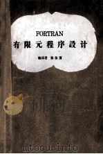 fortran有限元程序设计   1980  PDF电子版封面    张汝清编译 
