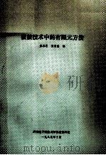 微波技术中的有限元方法   1989  PDF电子版封面    廖承恩，蒲国胜编 