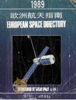欧洲航天指南  1989  中文版     PDF电子版封面     