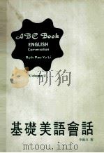 基础美语会话  第2册   1987  PDF电子版封面    李保玉著 