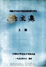 中国电子学会电子对抗分会第九届学术年会  论文集  上   1995  PDF电子版封面     