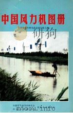 中国风力机图册     PDF电子版封面    中国农业机械化科学研究院主编 