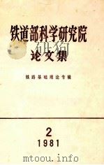 铁道部科学研究院  论文集  铁路基础理论专辑  2  1981（ PDF版）