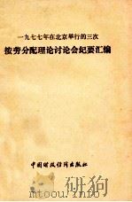 一九七七年在北京举行的三次  俺姥分配理论讨论会纪要汇编     PDF电子版封面     