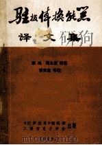 驻极体换能器译文集   1983  PDF电子版封面    顾鸿，周本度等译 
