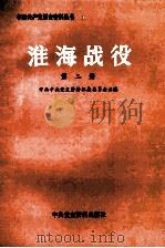 淮海战役  第二册（ PDF版）