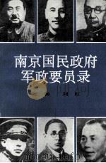 南京国民政府军政要员录   1988  PDF电子版封面  7800235041  汪新，刘红著 