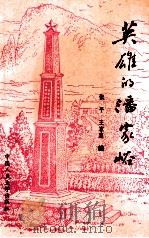 英雄的潘家峪   1990  PDF电子版封面  7300010792  张平，王家惠编 