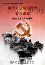 中共吉林地方历史普及读本  新民主主义革命时期   1997  PDF电子版封面  7206030785  中共吉林省委党史研究室编 