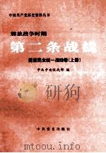 解放战争时期第二条战线  爱国民主统一战线卷  上   1999  PDF电子版封面  7801362985  中共中央统战部编 