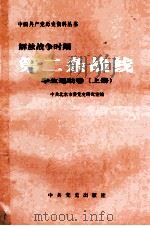 解放战争时期第二条战线  学生运动卷  上   1997  PDF电子版封面  7801360443  中共北京市委党史研究室编 