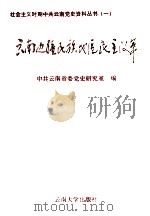 云南边疆民族地区民主改革   1996  PDF电子版封面  7810257129  中共云南省委党史研究室编 