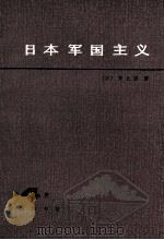 日本军国主义  第4册  重整军备与军国主义复活   1985  PDF电子版封面  11017·681  （日）井上清著；盛继勤译 