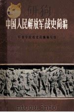 中国人民解放军战史简编（ PDF版）