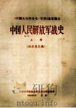 中国人民解放军战史  上  征求意见稿（1985 PDF版）