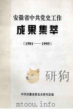 安徽省中共党史工作成果集萃  1981-1995（1996 PDF版）