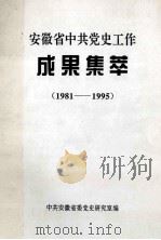 安徽省中共党史工作成果集萃  1981-1995   1996  PDF电子版封面    中共安徽省委党史研究室编 