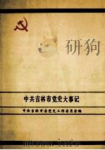 中共吉林市党史大事记  1919.5-1986.12（1989 PDF版）