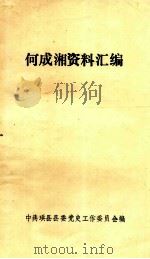 何成湘资料汇编   1986  PDF电子版封面    中共珙县县委党史工作委员会编 