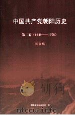 中国共产党朝阳历史  第2卷  1949-1978  送审稿（ PDF版）
