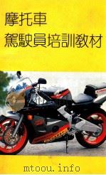 摩托车驾驶员培训教材     PDF电子版封面    姚维才整理编审 