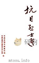 抗日烈士选：纪念抗日战争胜利四十周年     PDF电子版封面     
