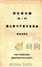 回忆录专辑  第2辑  高士秀与宁夏辛亥革命（ PDF版）