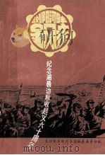 浏阳河畔金风疾：纪念湘赣边界秋收起义六十周年（1987 PDF版）