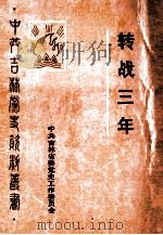 转战三年   1989  PDF电子版封面    中共吉林省委党史工作委员会编 
