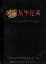 皖南从军纪实：上海红十字会煤业救护队抗战史料选编（1987 PDF版）