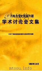 广西地方党史民族专题学术讨论会文集（1992 PDF版）