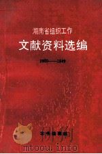 湖南省组织工作文献资料选编  1920年-1949年（1990 PDF版）