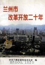 兰州市改革开放二十年（1998 PDF版）