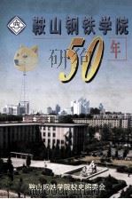 鞍山钢铁学院50年   1998  PDF电子版封面    鞍山钢铁学院校史编委会编 