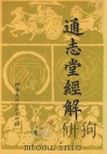 通志堂经解  11   1996  PDF电子版封面    （清）纳兰性德辑 