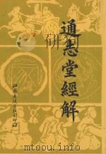 通志堂经解  12（1996 PDF版）