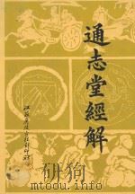 通志堂经解  9   1996  PDF电子版封面    （清）纳兰性德辑 