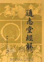 通志堂经解  14   1996  PDF电子版封面    （清）纳兰性德辑 