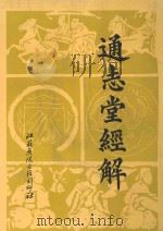 通志堂经解  16   1996  PDF电子版封面    （清）纳兰性德辑 