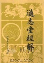 通志堂经解  6   1996  PDF电子版封面    （清）纳兰性德辑 