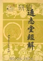 通志堂经解  3   1996  PDF电子版封面    （清）纳兰性德辑 