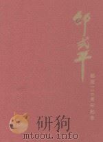 邵式平诞辰110周年纪念     PDF电子版封面     