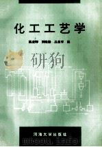化工工艺学   1994  PDF电子版封面  756300713X  姚虎卿，刘晓勤，吕效平编 