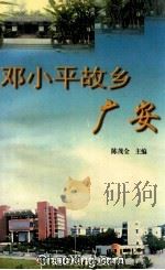 邓小平故乡广安   1999.09  PDF电子版封面    陈茂全主编 