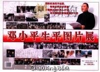 邓小平生平图集  1904-1997     PDF电子版封面  7801099044   