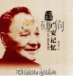百年小平  广安记忆     PDF电子版封面    《百年小平·广安记忆》编委会 