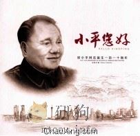 小平您好  邓小平周年同志诞生110  邮票珍藏     PDF电子版封面     